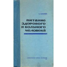 Рафалович М. Б. Питание здорового и больного человека, 1977